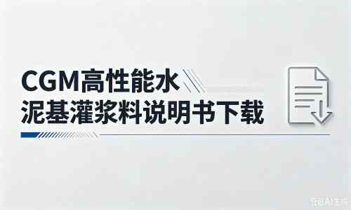 永州厂家：CGM高性能水泥基灌浆料说明书PDF（纯白无LOGO）